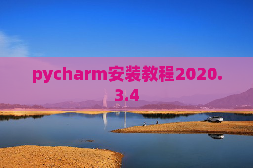 pycharm安装教程2020.3.4 pycharm安装教程2020.3.4