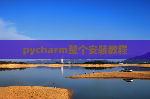 pycharm整个安装教程