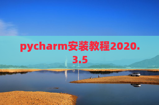 pycharm安装教程2020.3.5